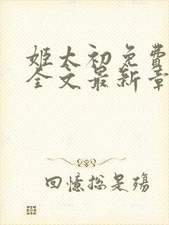 姬太初免费阅读全文最新章节笔趣阁