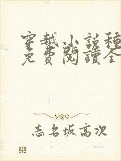 穿越小说种田文免费阅读全文