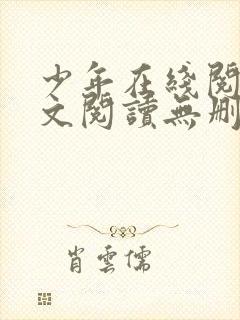 少年在线阅读全文阅读无删减