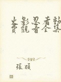 火影忍者动漫免费观看全集樱花封面