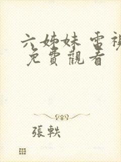 六姊妹 电视剧 免费观看