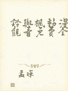 铃与枫动漫在线观看免费全集电视剧