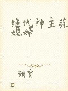 绝代神主苏莫的媳妇