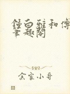 钟白雅和傅之衍笔趣阁