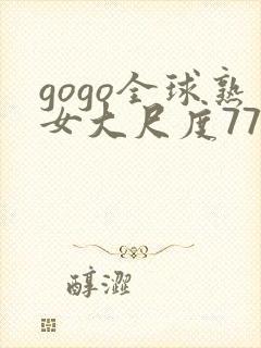 gogo全球熟女大尺度77封面