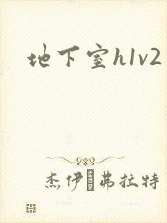 地下室h1v2