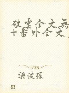 破云全文无删减+番外全文免费阅读