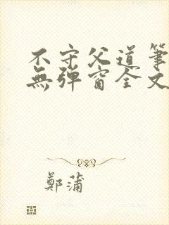 不守父道笔趣阁无弹窗全文阅读