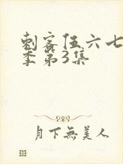 刺客伍六七第一季第3集