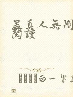 蛊真人无删减版阅读