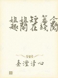 姐姐短篇合集笔趣阁在线阅读