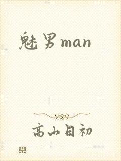 魅男man