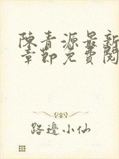 陈青源最新小说章节免费阅读