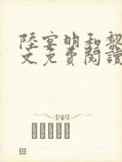 陆宴明和黎甄全文免费阅读最新章节