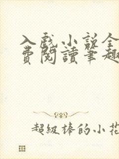 入戏小说全文免费阅读笔趣阁