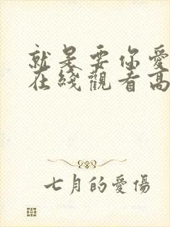 就是要你爱上我在线观看高清免费