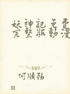 妖神记免费观看完整版动漫