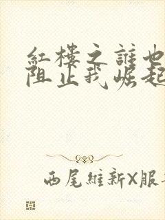 红楼之谁也不能阻止我崛起笔趣阁