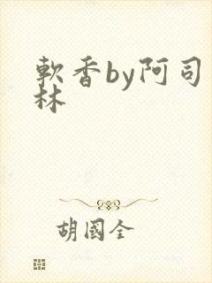 软香by阿司匹林