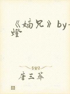 《嫡兄》by青灯