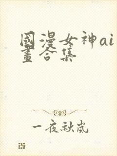 国漫女神ai绘画合集