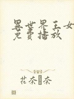 异世界王女动漫免费播放