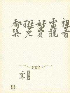 都挺好电视剧全集免费观看完整版