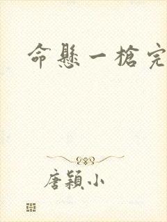 命悬一枪完整版