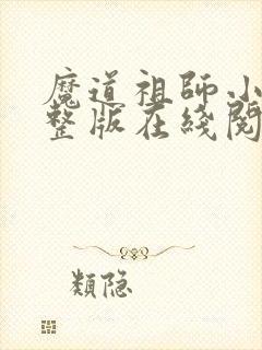 魔道祖师小说完整版在线阅读