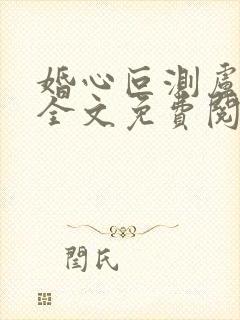 婚心叵测卢丹妮全文免费阅读小说封面