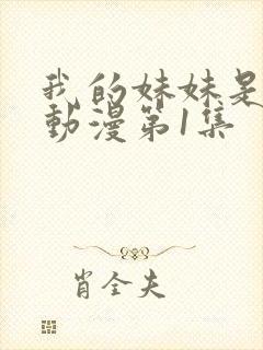 我的妹妹是魅魔动漫第1集