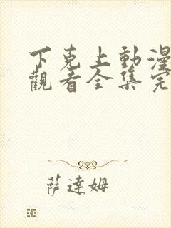 下克上动漫免费观看全集完整版