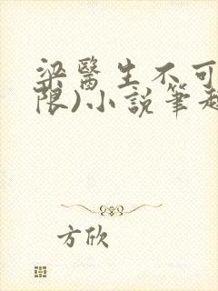 梁医生不可以(限)小说笔趣阁封面