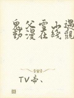 鬼父雪山遇险篇动漫在线观看