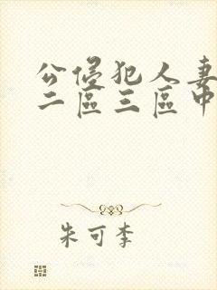 公侵犯人妻一区二区三区中文字幕封面