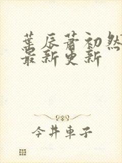 叶辰萧初然全部最新更新