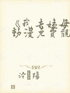 《我去姨母家》动漫免费观看全集