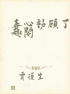 春心动顾了之笔趣阁