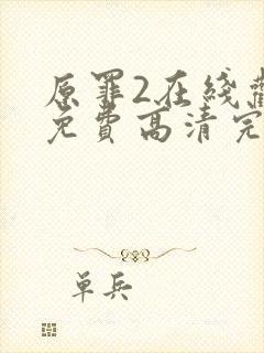 原罪2在线观看免费高清完整版