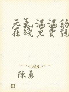 元气满满的哥哥在线免费观看完整版封面