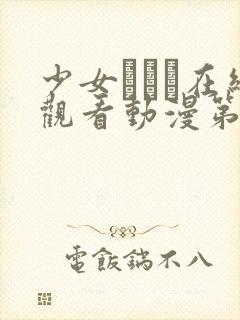 少女たちよ在线观看动漫第10集全集更