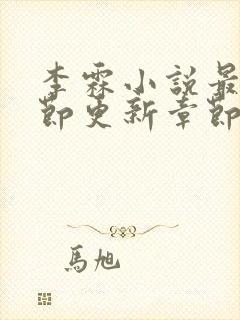 李霖小说最新章节更新章节