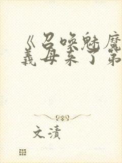 《召唤魅魔竟是义母来了第一季》漫