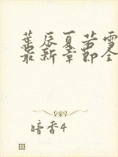 叶辰夏若雪孙怡最新章节全文免费阅读笔趣阁