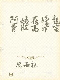 阿姨在线观看免费版高清电视剧