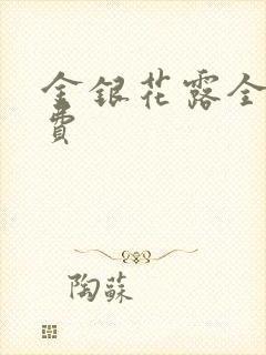 金银花露全文免费