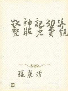 牧神记30集完整版免费观看