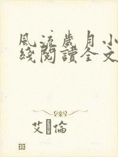 风流岁月小说在线阅读全文无弹窗