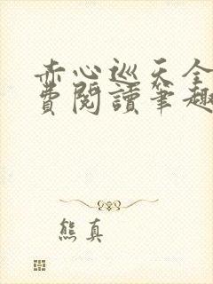 赤心巡天全文免费阅读笔趣阁