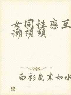 女同性恋互舔高潮视频